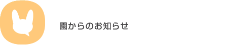 園からのお知らせ